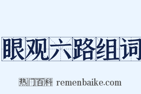 眼观六路组词是什么意思的图片